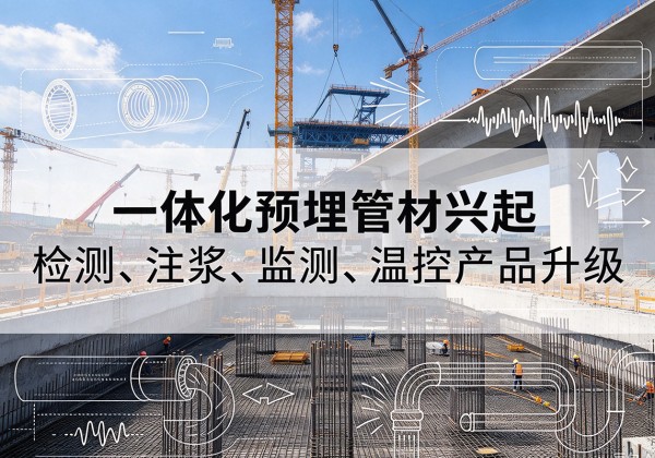 昭平一体化管材产品兴起，声测注浆一体管、多功能预埋管应用增多